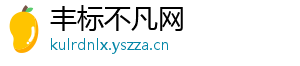 丰标不凡网